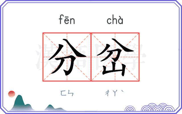 分岔