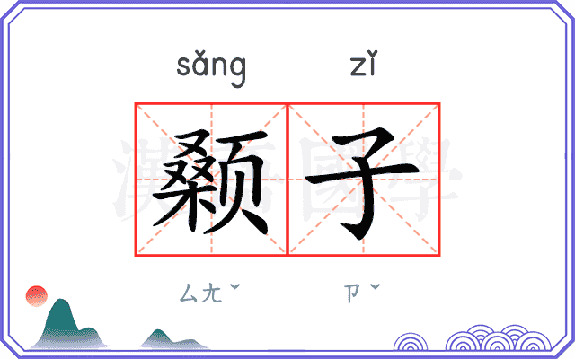 颡子