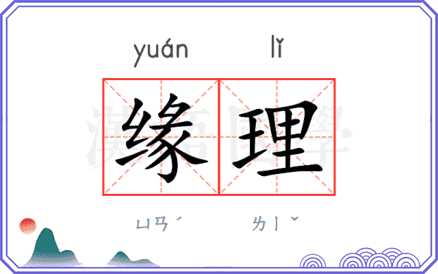 缘理