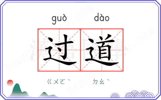 过道