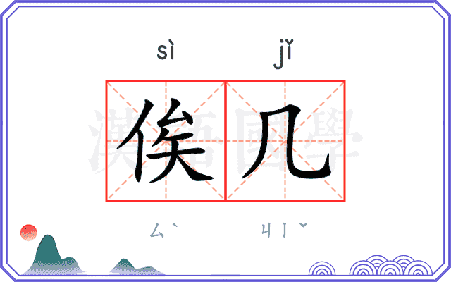 俟几