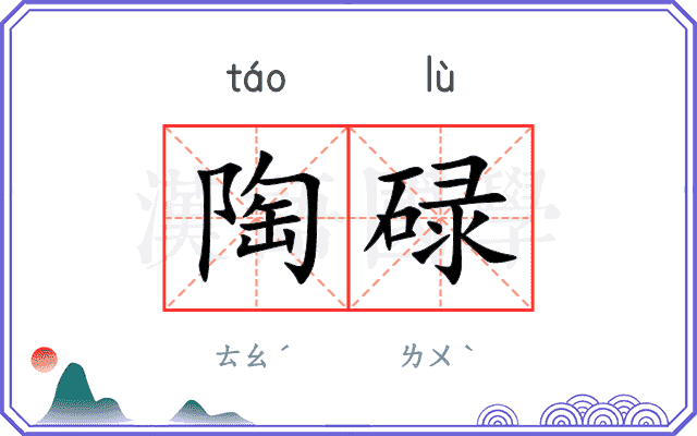 陶碌