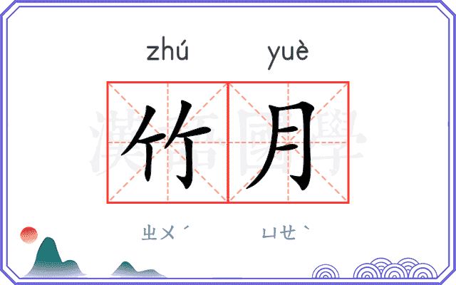 竹月
