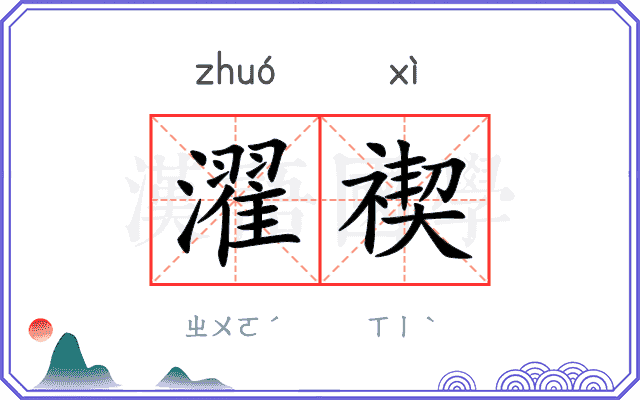 濯禊