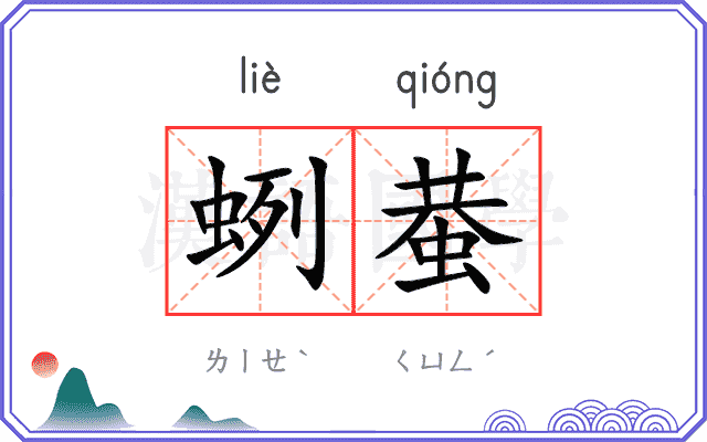 蛚蛬
