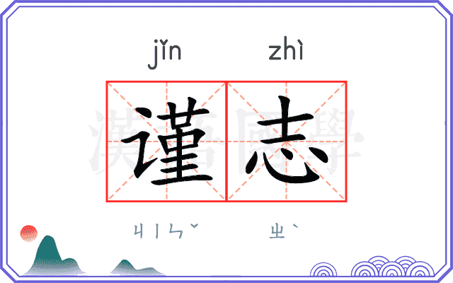 谨志