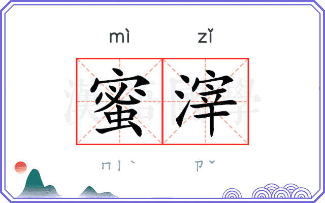 蜜滓