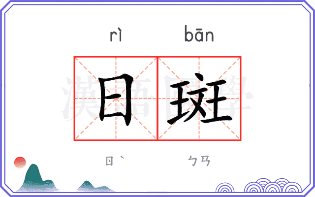 日斑