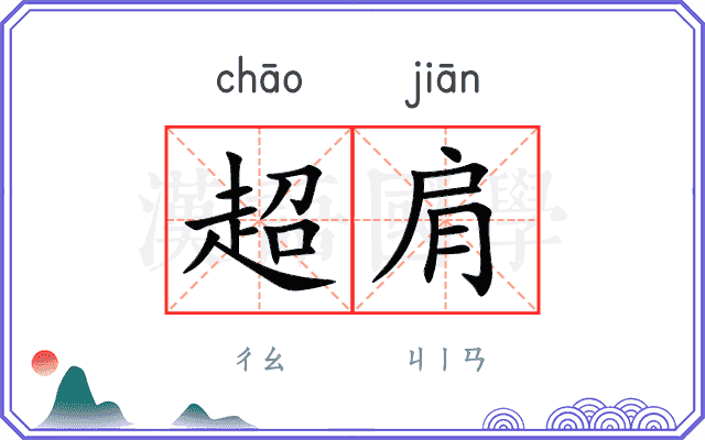 超肩