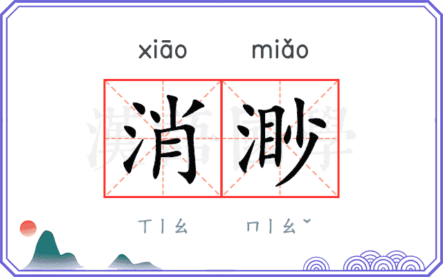 消渺