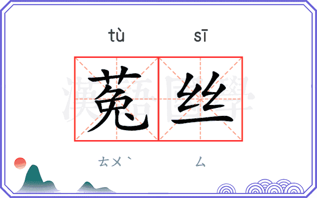菟丝