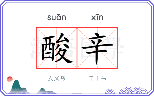 酸辛