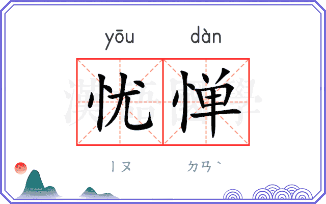 忧惮