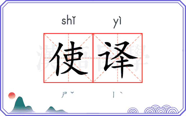 使译