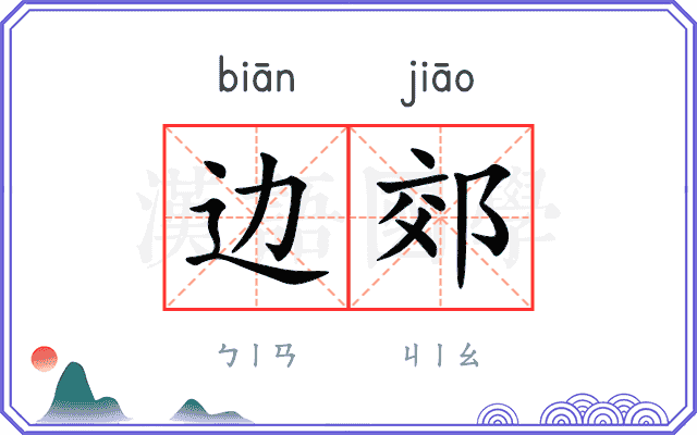 边郊