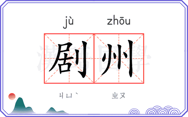 剧州