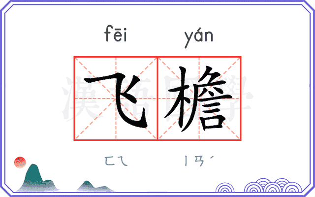 飞檐