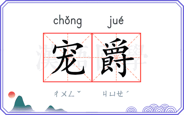 宠爵