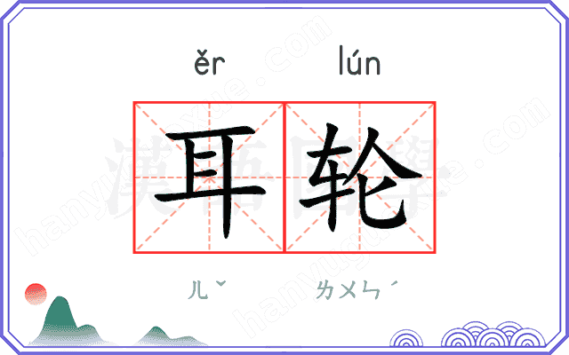 耳轮
