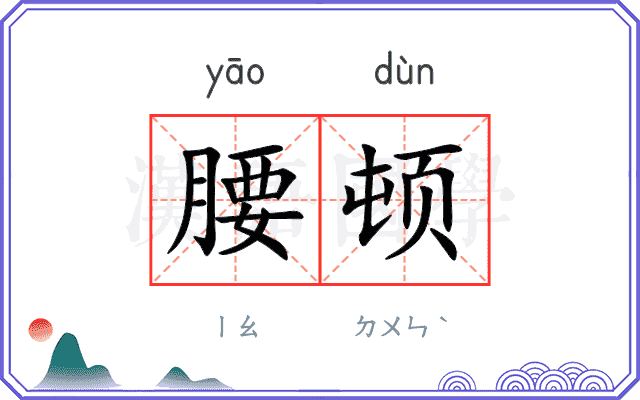 腰顿