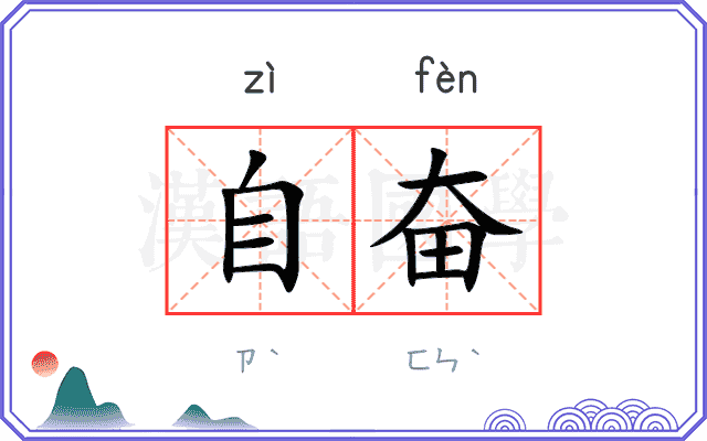 自奋