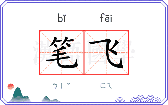 笔飞