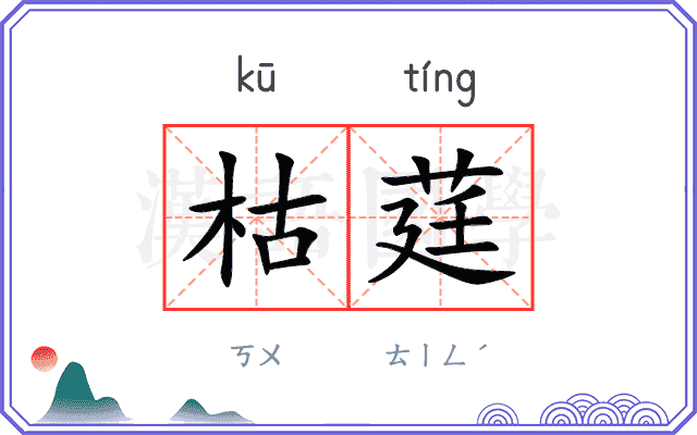 枯莛