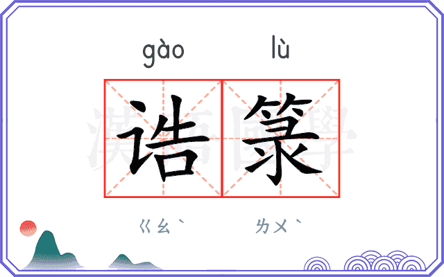 诰箓