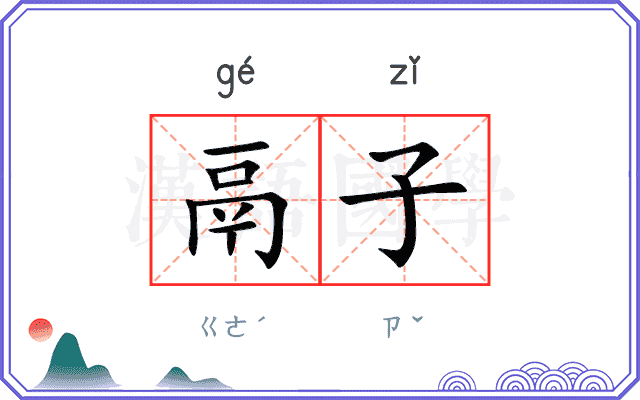 鬲子