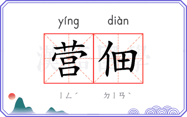 营佃