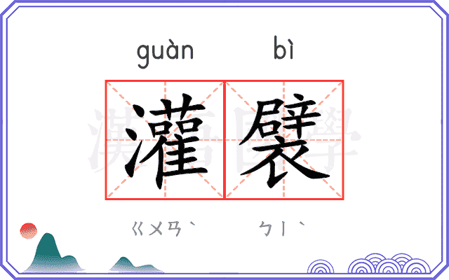 灌襞
