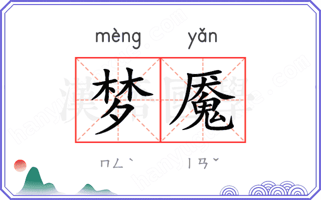 梦魇