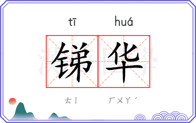 锑华