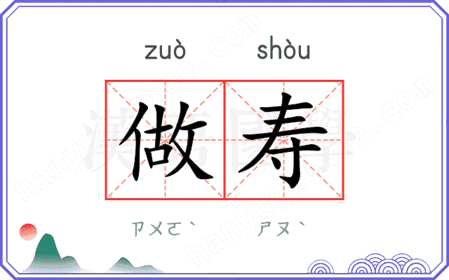 做寿