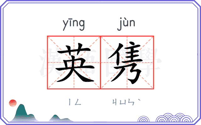 英隽