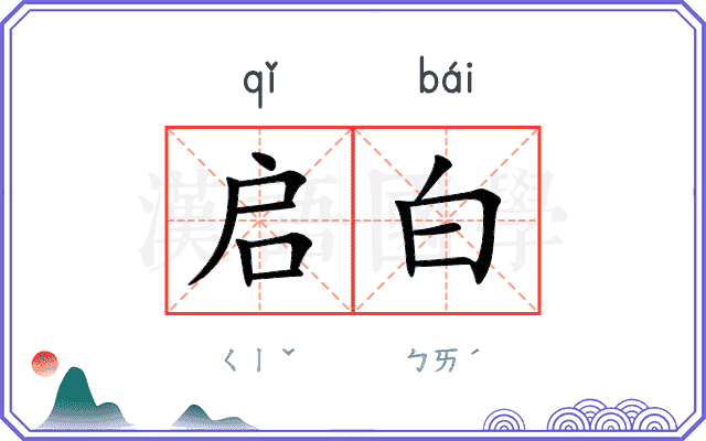 启白