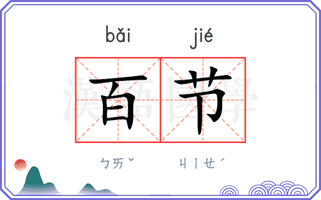百节