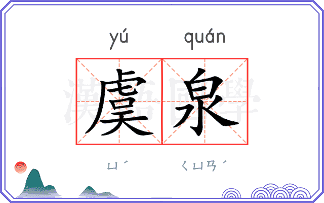虞泉