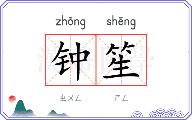 钟笙