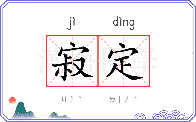寂定