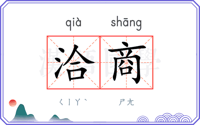 洽商
