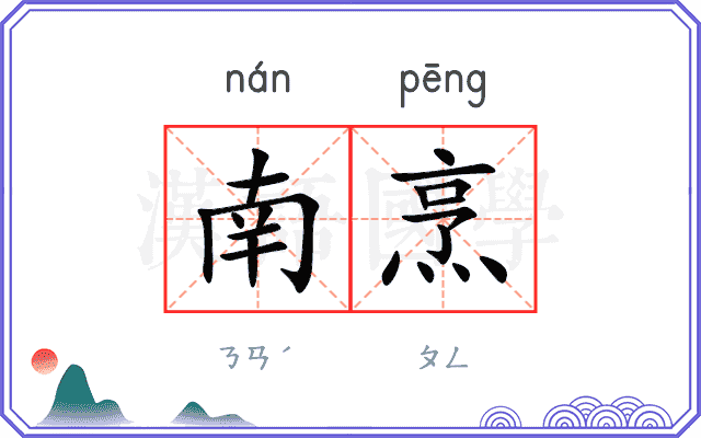 南烹