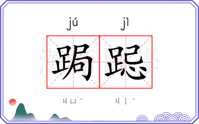 跼跽