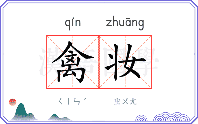 禽妆