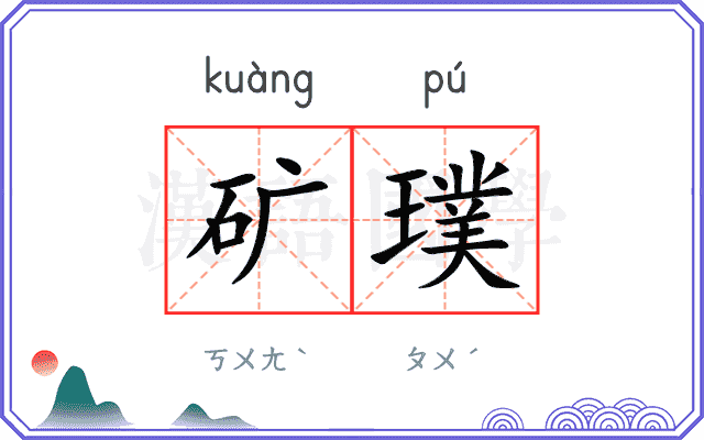 矿璞