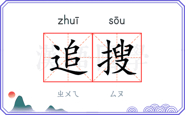 追搜