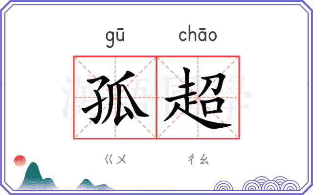 孤超