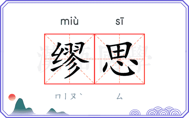 缪思