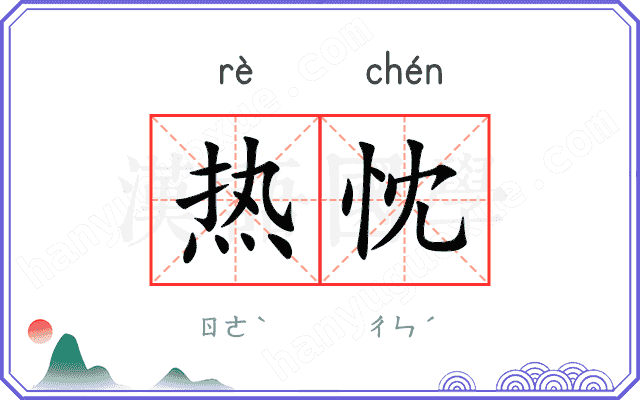 热忱
