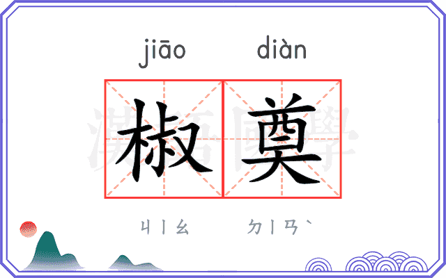 椒奠